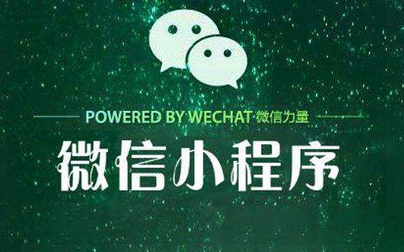 微信小程序是什么？有那些功能？如何玩转小程序