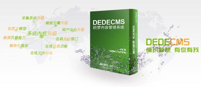 网站设计公司：怎么提高dedecms织梦CMS系统的安全性？