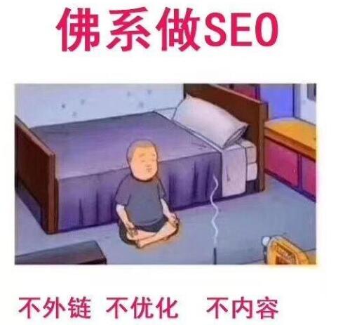 佛系SEO优化其实是一种高级SEO思维